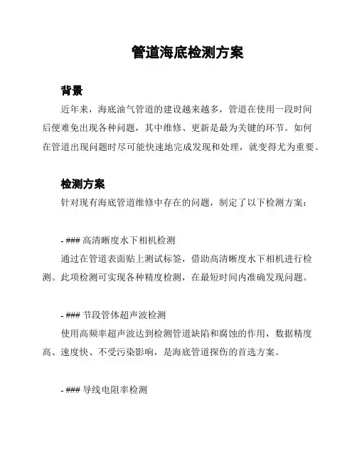 管道海底检测方案