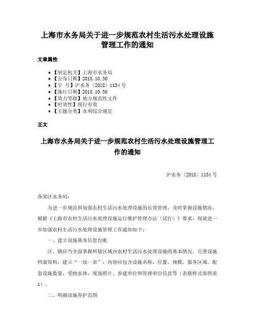 上海市水务局关于进一步规范农村生活污水处理设施管理工作的通知