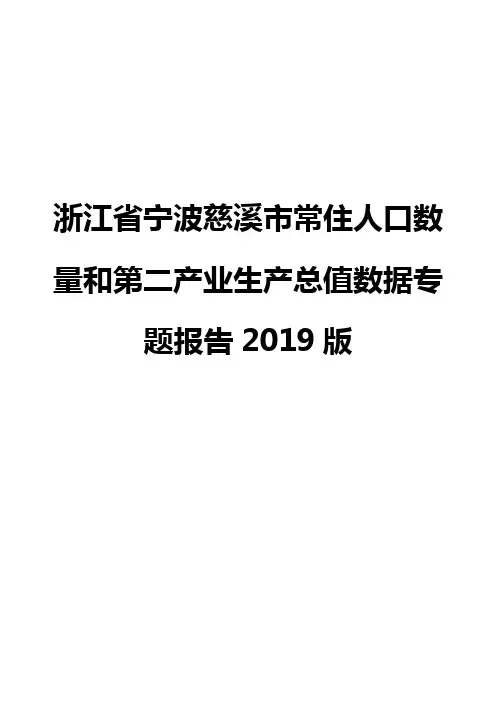 浙江省宁波慈溪市常住人口数量和第二产业生产总值数据专题报告2019版