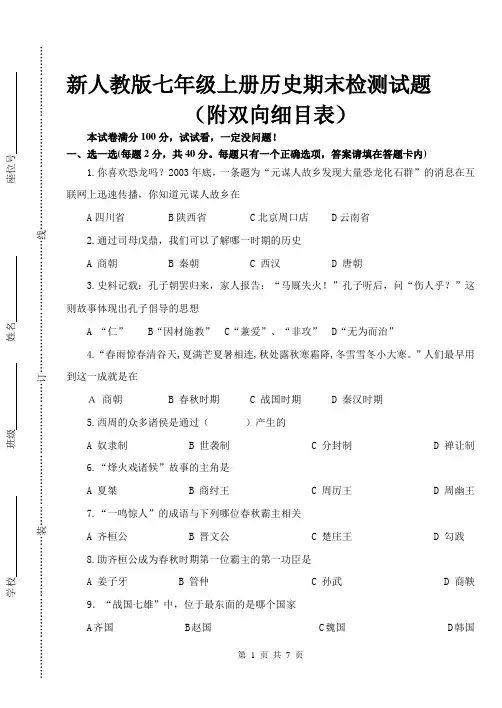 新人教版七年级上册历史期末检测试题(附双向细目表)