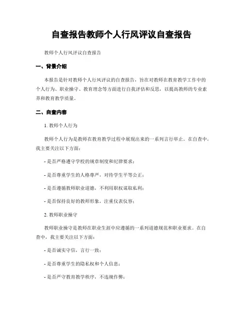 自查报告教师个人行风评议自查报告