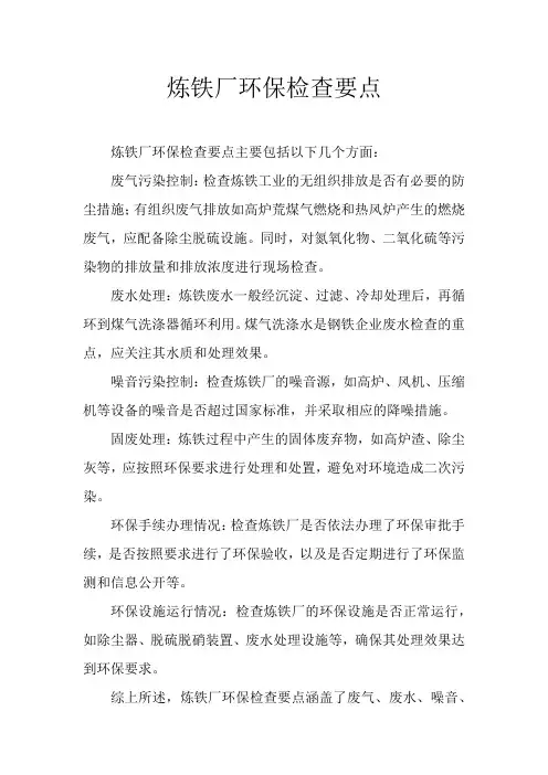 炼铁厂环保检查要点
