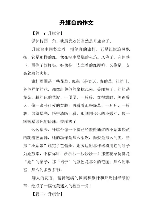 升旗台的作文