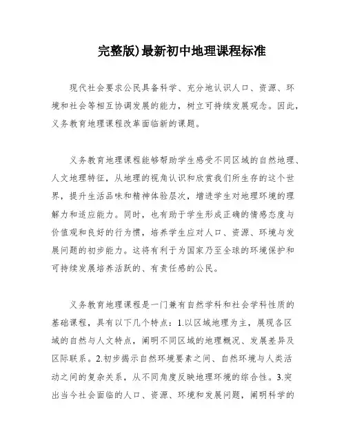完整版)最新初中地理课程标准