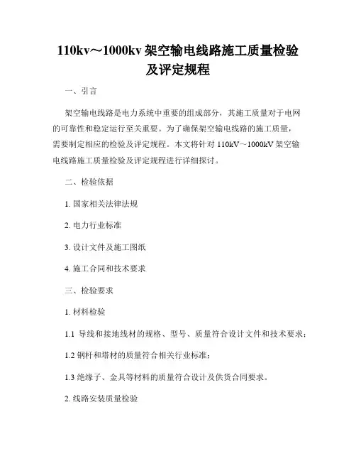 110kv～1000kv架空输电线路施工质量检验及评定规程
