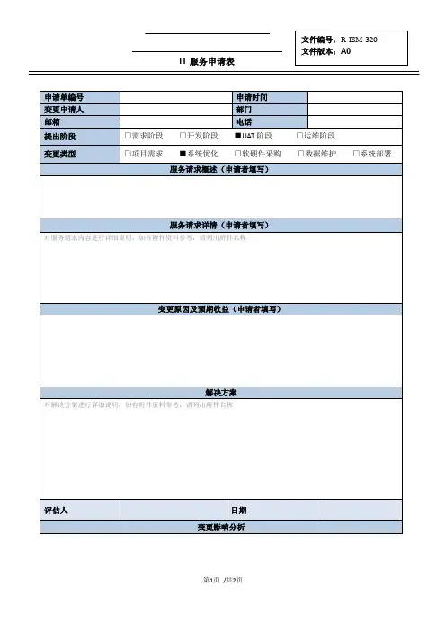 IT服务申请表_XXX(SR编号)(2)