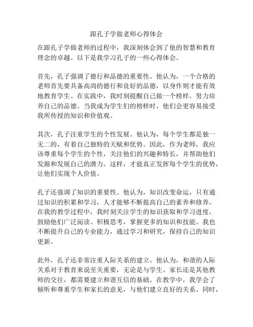 跟孔子学做老师心得体会