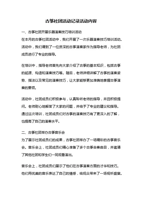 古筝社团活动记录活动内容