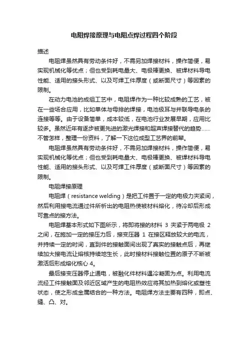 电阻焊接原理与电阻点焊过程四个阶段