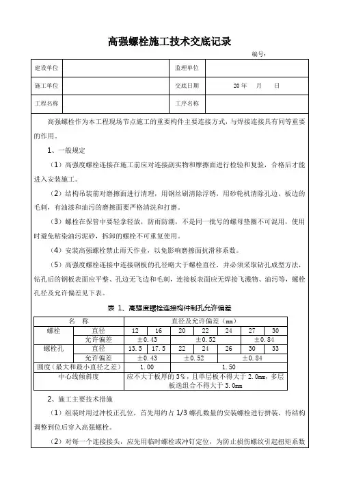 高强螺栓施工技术交底记录
