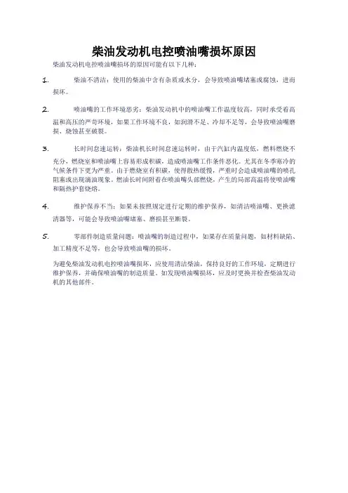 柴油发动机电控喷油嘴损坏原因