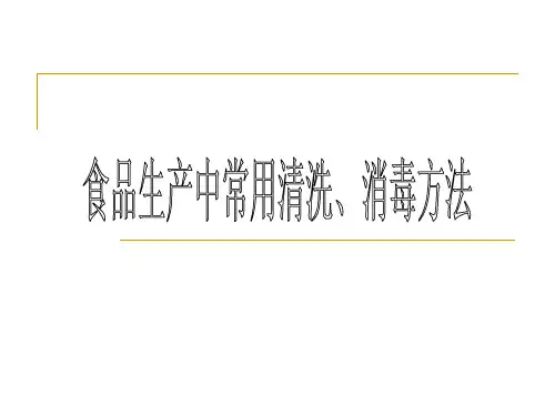 食品行业-食品生产中常用清洗、消毒方法( 47页)