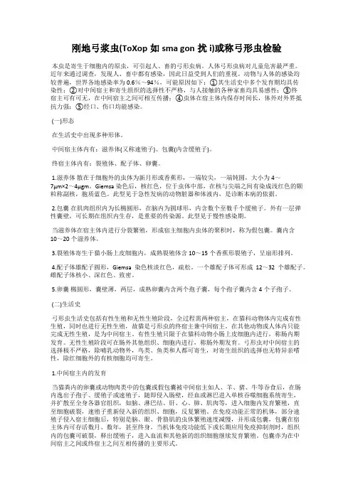 刚地弓浆虫(ToXop如sma gon扰i)或称弓形虫检验