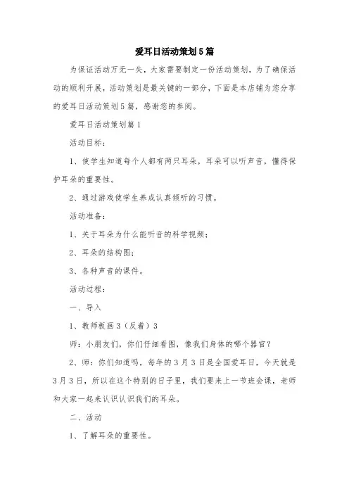 爱耳日活动策划5篇
