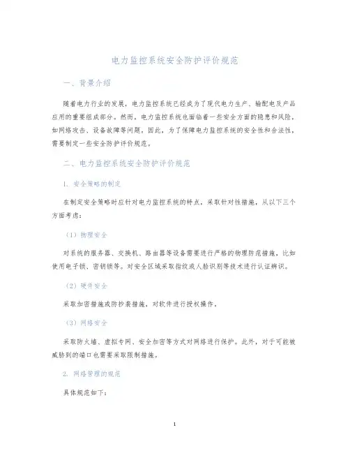 电力监控系统安全防护评价规范