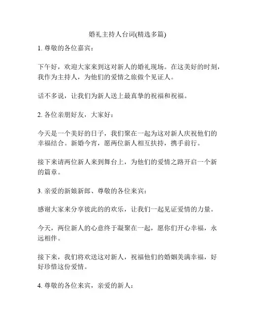 婚礼主持人台词(精选多篇)