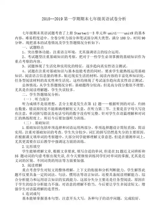 2018-2019第一学期七年级英语期末试卷分析