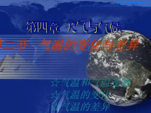 气温的变化与差异