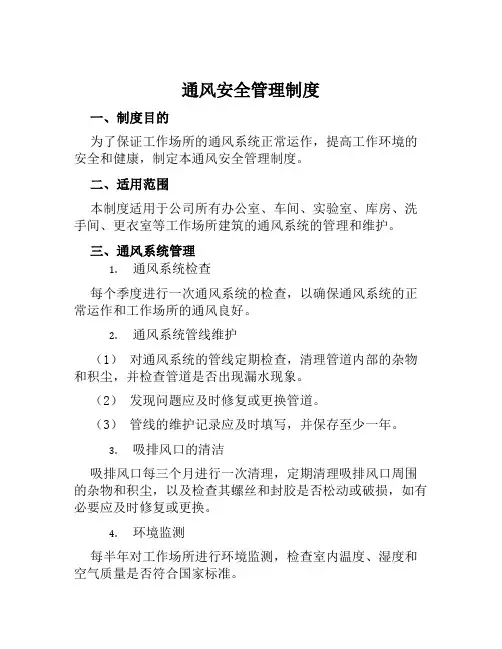 通风安全管理制度
