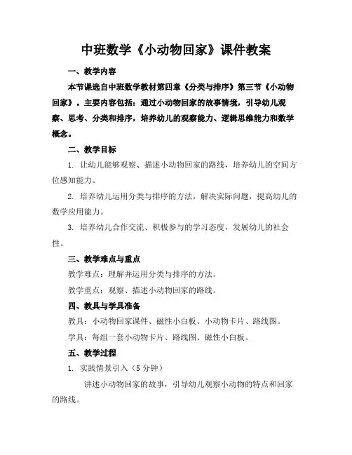 中班数学《小动物回家》课件教案