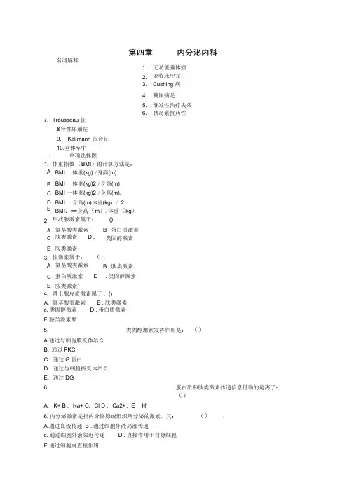 内科三基试题第四章内分泌内科