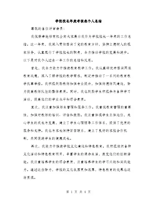 学校校长年度考核表个人总结（二篇）