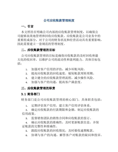 公司应收账款管理制度