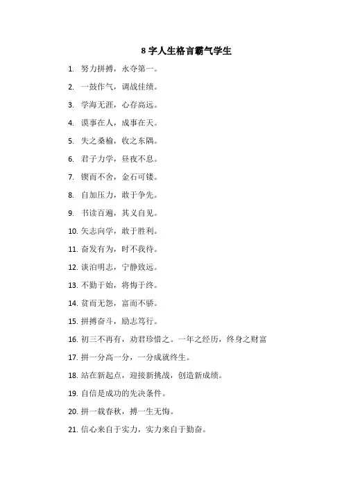 8字人生格言霸气学生