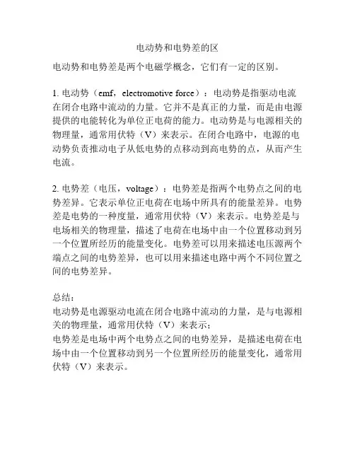 电动势和电势差的区
