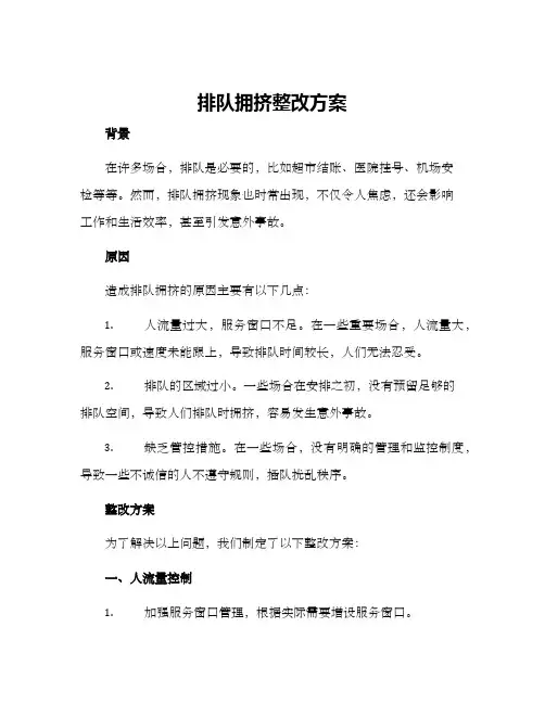 排队拥挤整改方案