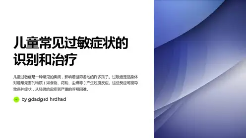 儿童常见过敏症状的识别和治疗
