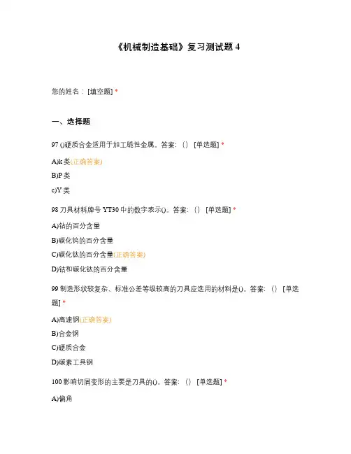 《机械制造基础》复习测试题4