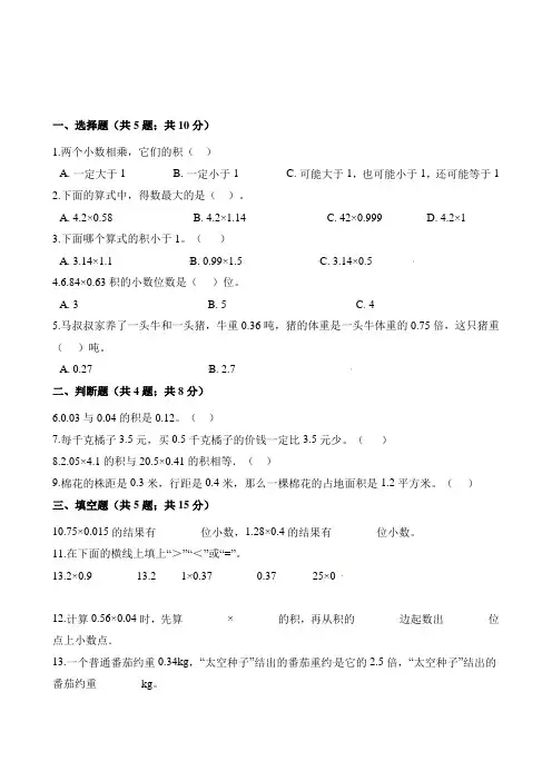 2022年五年级上册数学同步练习 小数乘小数 (含解析)
