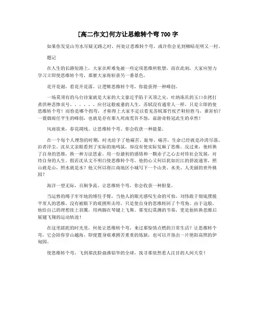 [高二作文]何方让思维转个弯700字