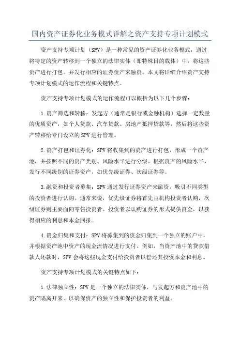 国内资产证券化业务模式详解之资产支持专项计划模式