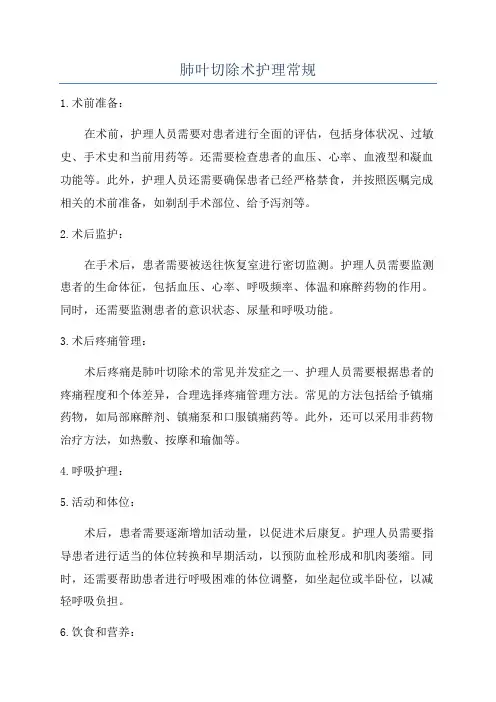 肺叶切除术护理常规