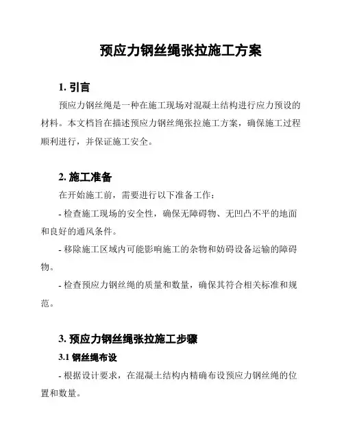 预应力钢丝绳张拉施工方案