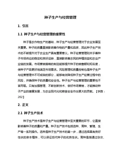 种子生产与经营管理