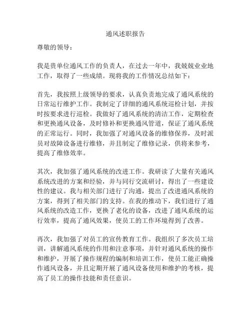 通风述职报告