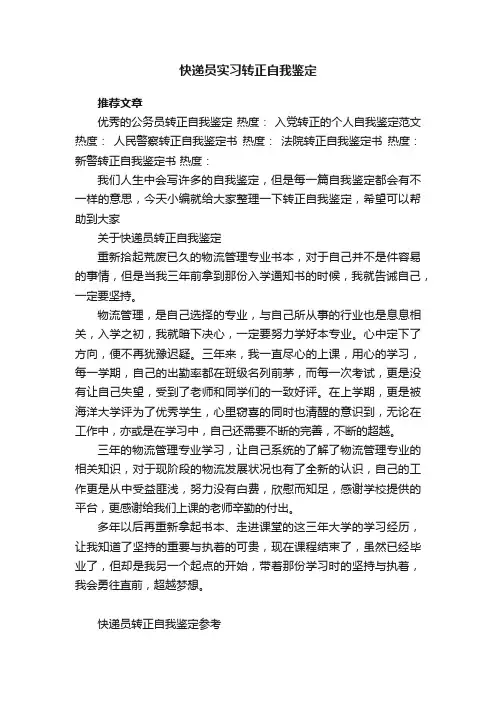 快递员实习转正自我鉴定