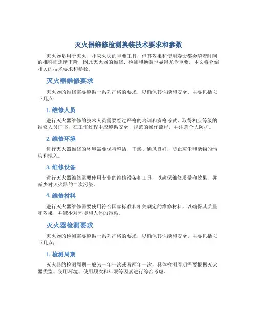 灭火器维修检测换装技术要求和参数