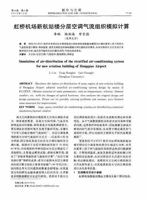 虹桥机场新航站楼分层空调气流组织模拟计算