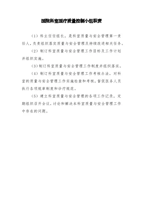 医院科室医疗质量控制小组职责