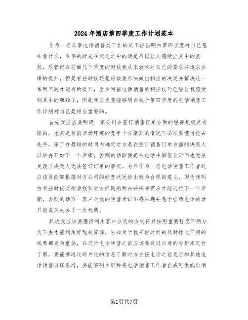 2024年酒店第四季度工作计划范本（3篇）