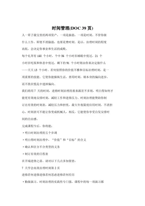 时间管理(DOC 39页)