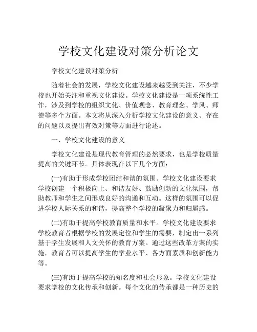 学校文化建设对策分析论文