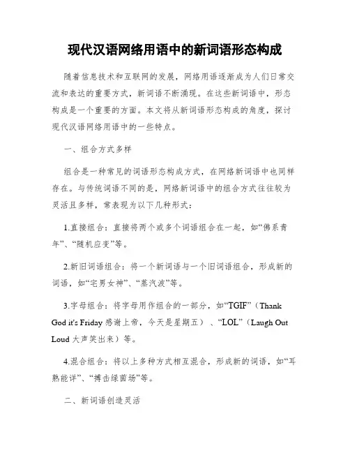 现代汉语网络用语中的新词语形态构成