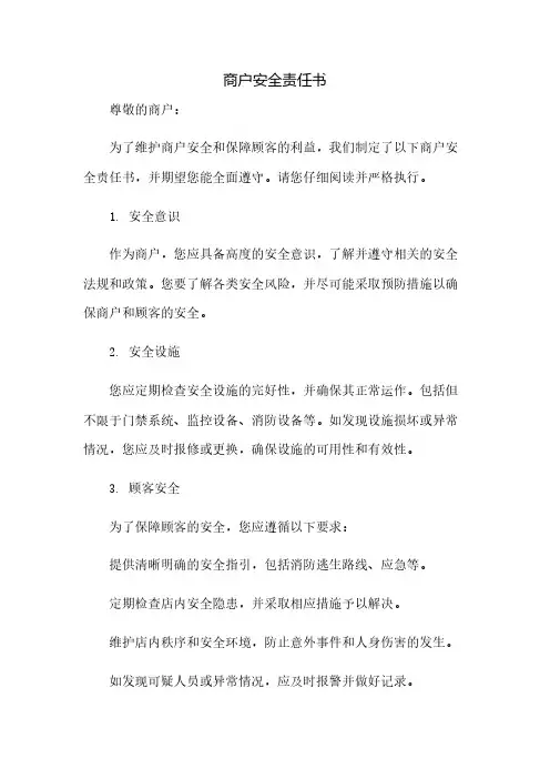 商户安全责任书
