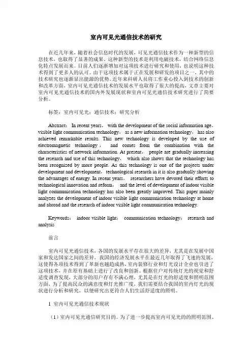 室内可见光通信技术的研究
