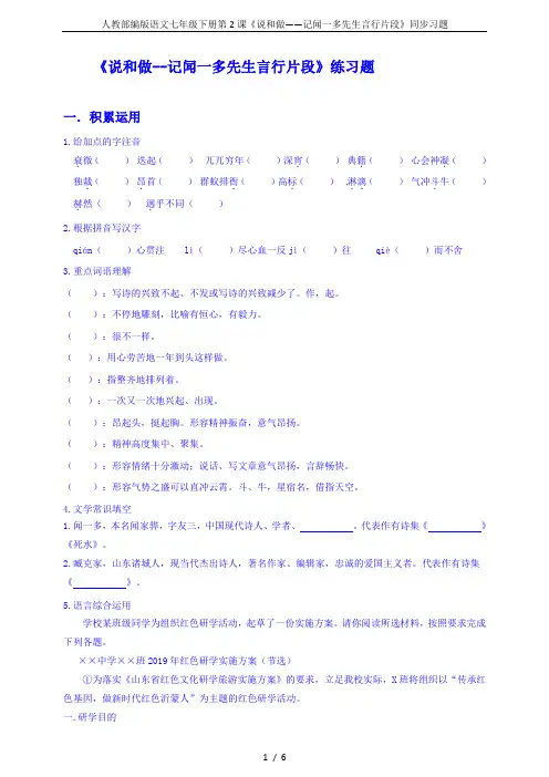 人教部编版语文七年级下册第2课《说和做——记闻一多先生言行片段》同步习题